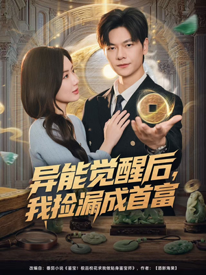 异能觉醒后，我捡漏成首富（77集）不要钱也能看完整部短剧