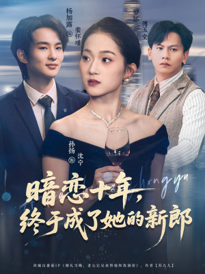 暗恋十年，终于成了她的新郎（60集）热门火爆短剧推荐