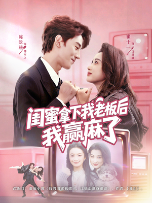 闺蜜拿下我老板后我赢麻了（60集）短剧热门推荐不容错过