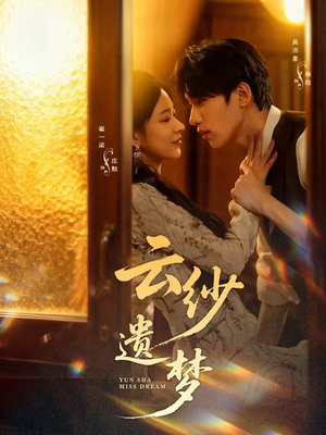 云纱遗梦（52集）短剧流畅播放免费看