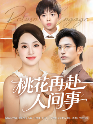 桃花再赴人间事（69集）短剧来袭好看又上头的短剧