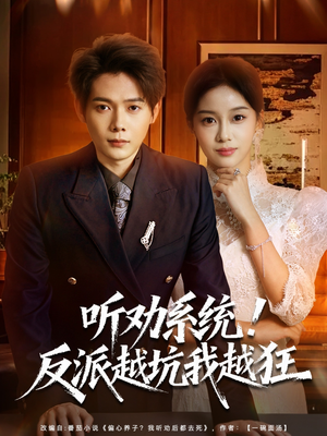 听劝系统！反派越坑我越狂（80集）我是土狗我爱看推荐