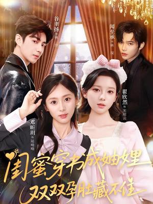 闺蜜穿书成妯娌，双双孕肚藏不住（60集）喜欢短剧的看过来