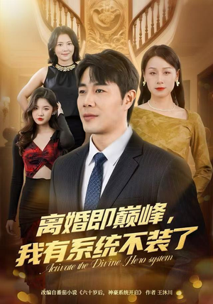离婚即巅峰，我有系统不装了（70集）排行榜前十的短剧