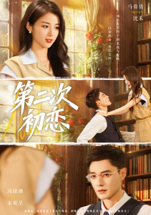 第二次初恋（66集）终于可以免费看短剧了