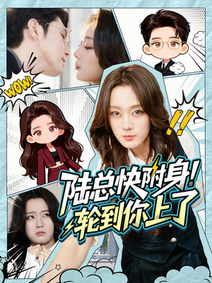 陆总快附身！轮到你上了（60集）精彩短剧视频持续更新中
