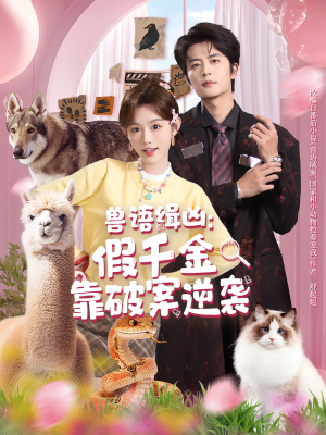 兽语缉凶：假千金靠破案逆袭（60集）短剧全集一次看个够