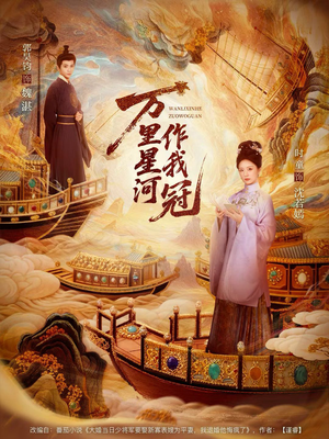 万里星河作我冠（70集）短剧大结局一气呵成