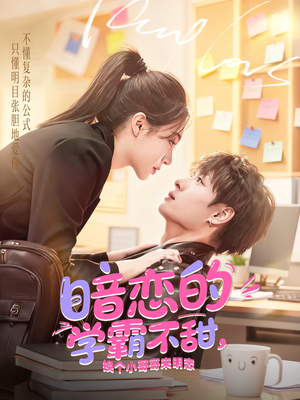 暗恋的学霸不甜，换个小哥哥来明恋（80集）我全都看完了的经典短剧回顾