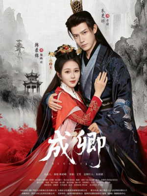 成卿（63集）短剧全集特惠限时看