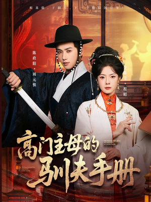 高门主母的驯夫手册（70集）一毛不花追完短剧的平台精选