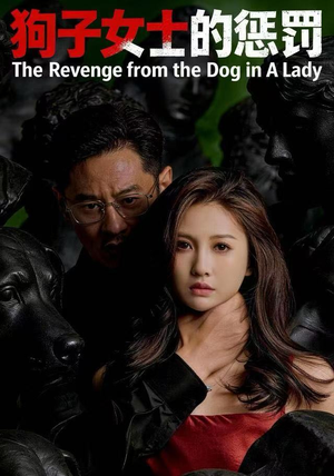 狗子女士的惩罚（60集）热门短剧排行榜