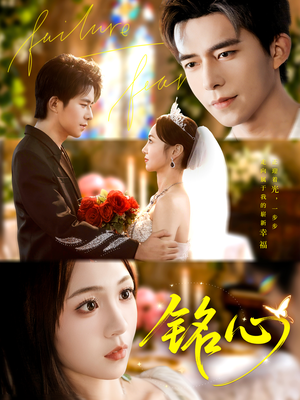 铭心（98集）好土好上头短剧推荐