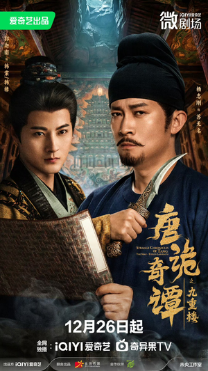 唐诡奇谭之九重楼（62集）全网独播短剧免费看