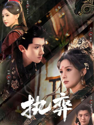 执弈（61集）好评如潮的排行榜前十短剧