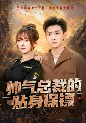 帅气总裁的贴身保镖（75集）零花钱看整部短剧的网站