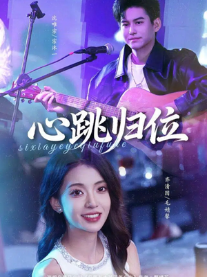 心跳归位（82集）热门短剧不停更新