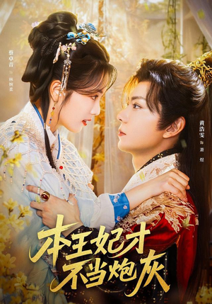 本王妃才不当炮灰（84集）点击链接观看完整版短剧