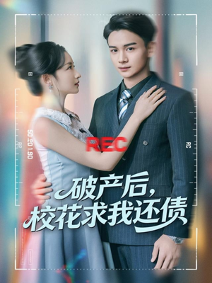 破产后，校花求我还债（80集）精彩短剧持续更新全集抢先看