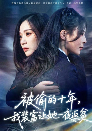 财阀千金是装的，逼你再换人生是真的（58集） 好看又上头的短剧免费