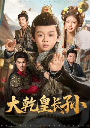 大乾皇长孙（80集） 最新短剧抢先看