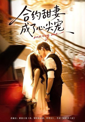 合约甜妻成了心间宠（66集） 最新热门短剧抢先看