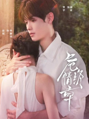 危情终章（60集） 最火短剧热播中