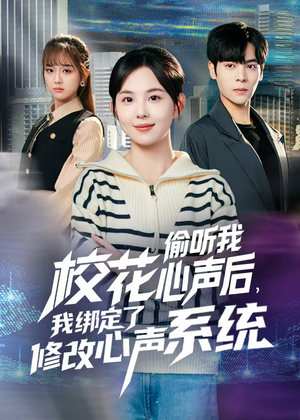 校花偷听我心声后，我绑定了修改心声系统（55集） 这部短剧太好看