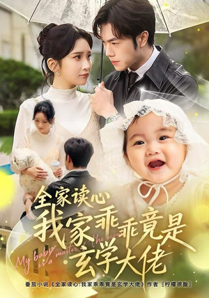 全家读心我家乖乖竟是玄学大佬（80集） 都市短剧推荐免费看
