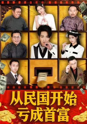 从民国开始亏成首富（72集） 短剧来了抢先观看