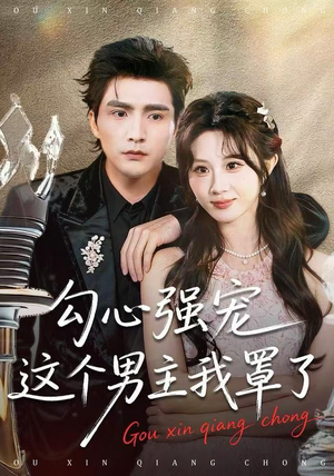 勾心强宠这个男主我罩了（92集） 一口气追完的短剧列表汇总