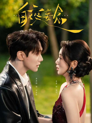 白夜妄念（73集） 短剧大结局完美收官