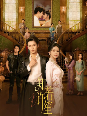 知许若笙（60集） 短剧全集畅看无门槛