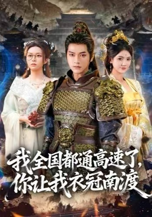 我全国都通高速了，你让我衣冠南渡（60集） 太好看了强烈推荐短剧