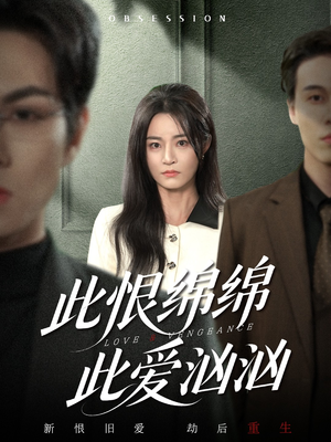 此恨绵绵此爱汹汹（68集） 免费短剧在线观看