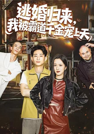 逃婚归来，我被霸道千金宠上天（107集） 热门短剧推荐网站