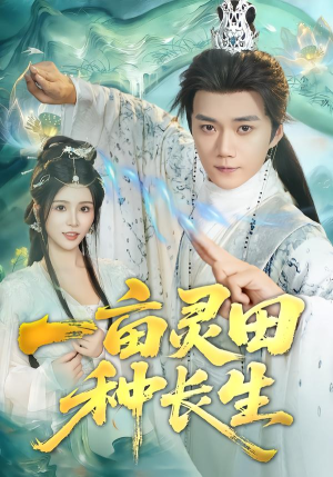 一亩灵田种长生（80集） 短剧越看越想看系列