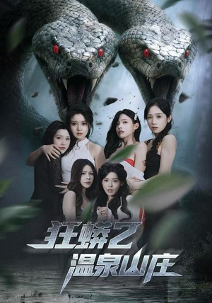 狂蟒2温泉山庄（55集） 爆火短剧抢先看
