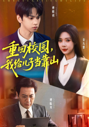 重回校园我给儿子当靠山（64集） 短剧大结局完美收官