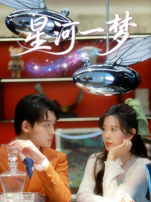 星河一梦（74集） 推荐短剧一口气一定要看完