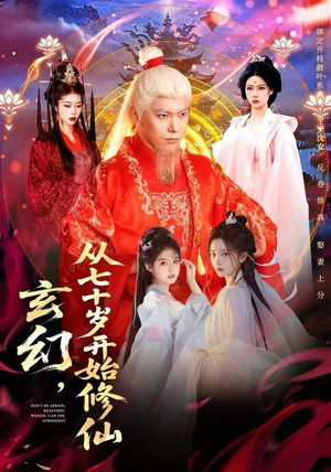 玄幻，从七十岁开始修仙（98集） 短剧全集免费看