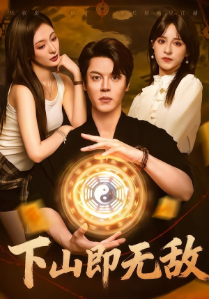 下山即无敌（64集） 热门短剧追不停