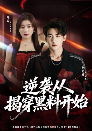 逆袭从揭穿黑料开始（80集） 短剧演员排行榜