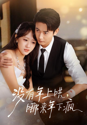 没有年上哄，哪来年下疯（80集） 大结局一气呵成的热门短剧