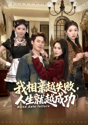 我相亲越失败人生就越成功（80集） 高分佳作短剧免费看