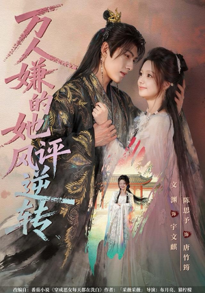 万人嫌的她风评逆转（80集） 好看短剧又来了