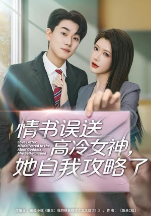 情书高冷误送女神，她自我攻略了（74集） 这部短剧我爱了推荐