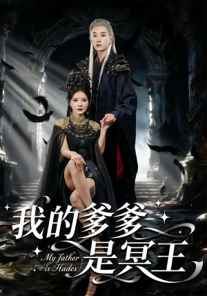 我的爹爹是冥王（78集） 古装热门短剧推荐