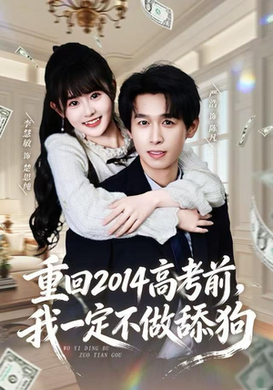 重回2014高考前，我一定不做舔狗（80集） 热门短剧持续更新大结局