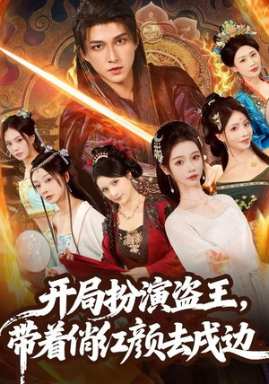 开局扮演盗王，带着俏红颜去戍边（76集） 热门短剧在线观看